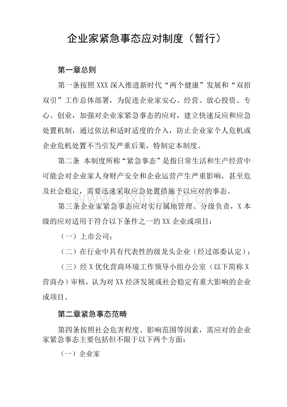 企业家紧急事态应对制度.docx_第1页