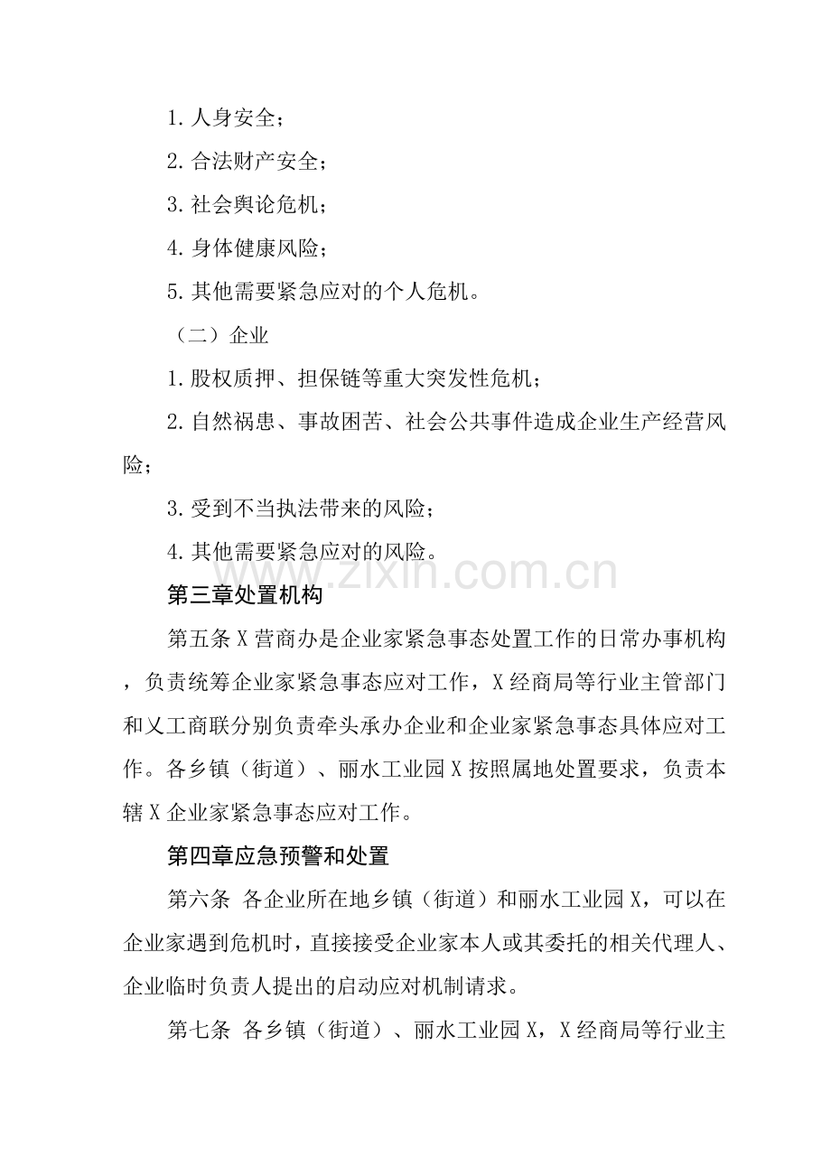 企业家紧急事态应对制度.docx_第2页