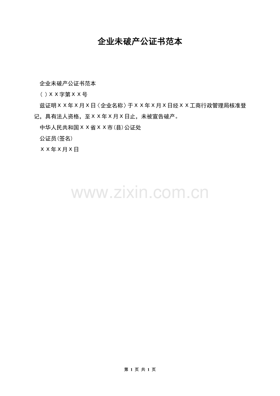 企业未破产公证书范本.docx_第1页