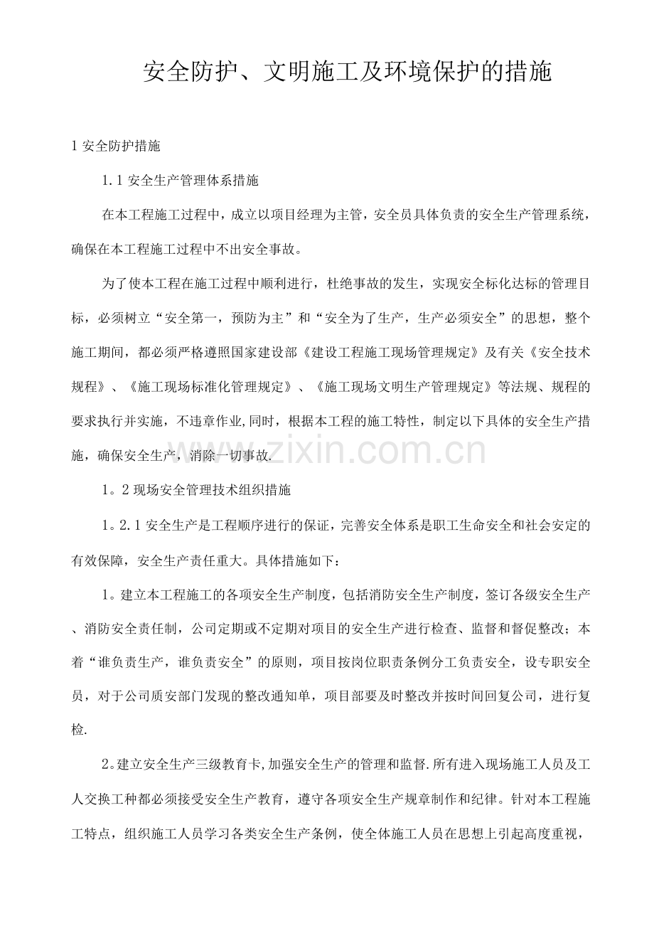 装饰现场安全、文明、环保措施.docx_第1页