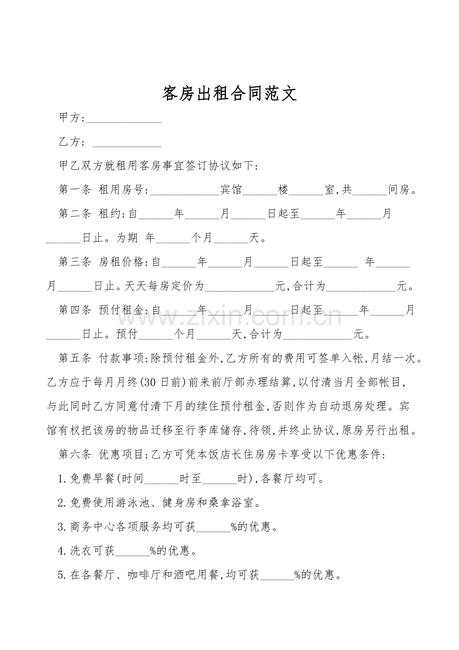客房出租合同范文.doc_第1页