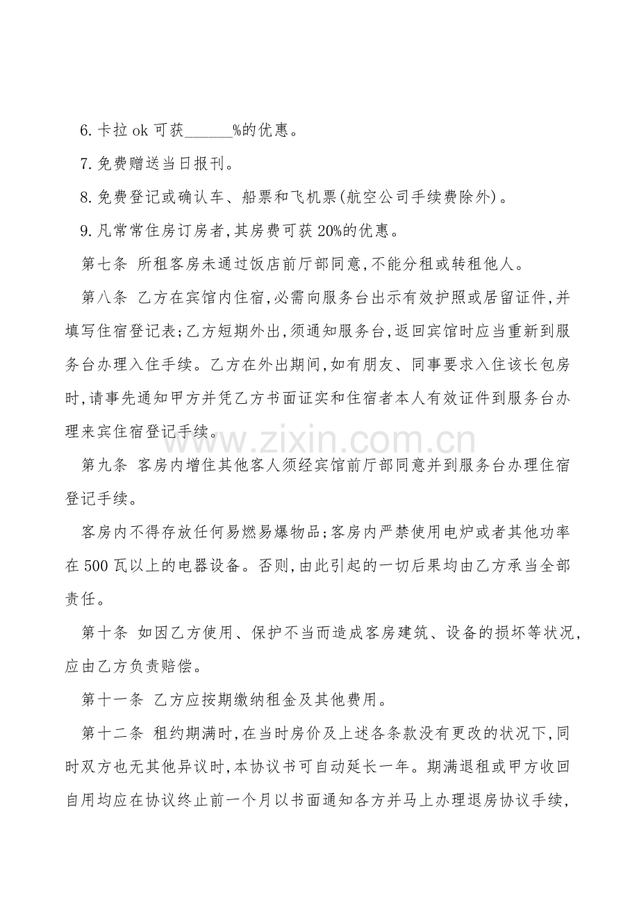 客房出租合同范文.doc_第2页