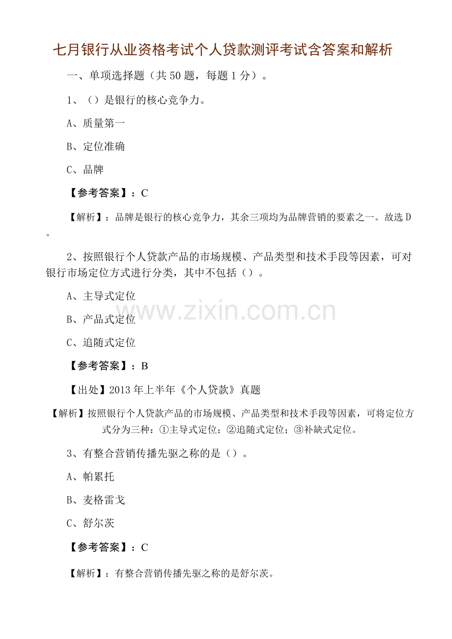 七月银行从业资格考试个人贷款测评考试含答案和解析.docx_第1页