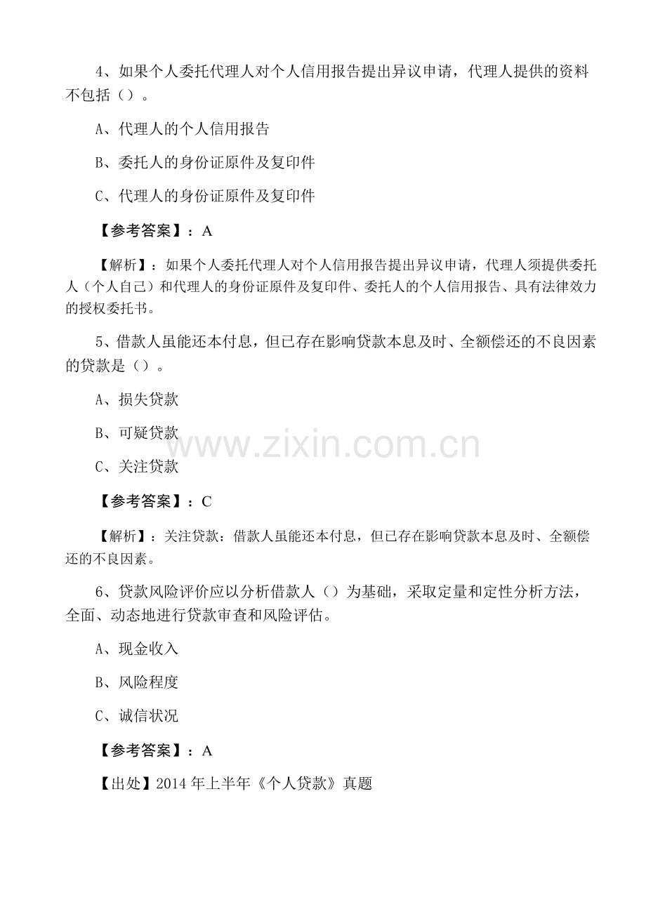 七月银行从业资格考试个人贷款测评考试含答案和解析.docx_第2页