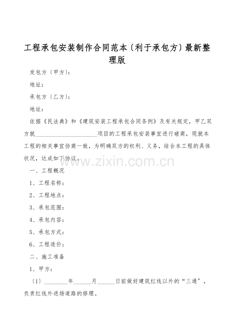 工程承包安装制作合同范本(利于承包方).doc_第1页