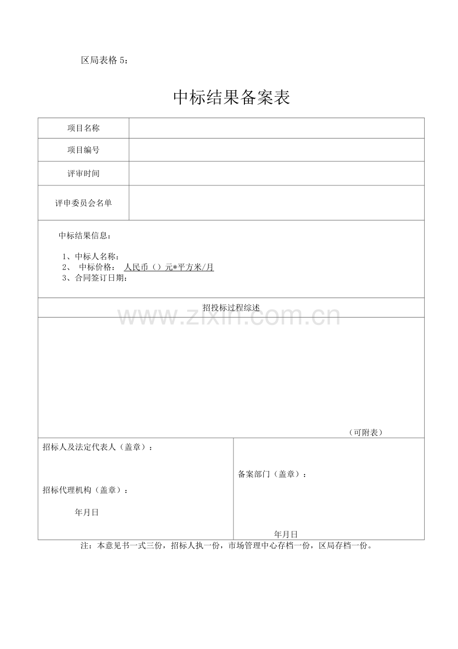 中标结果备案表.docx_第1页