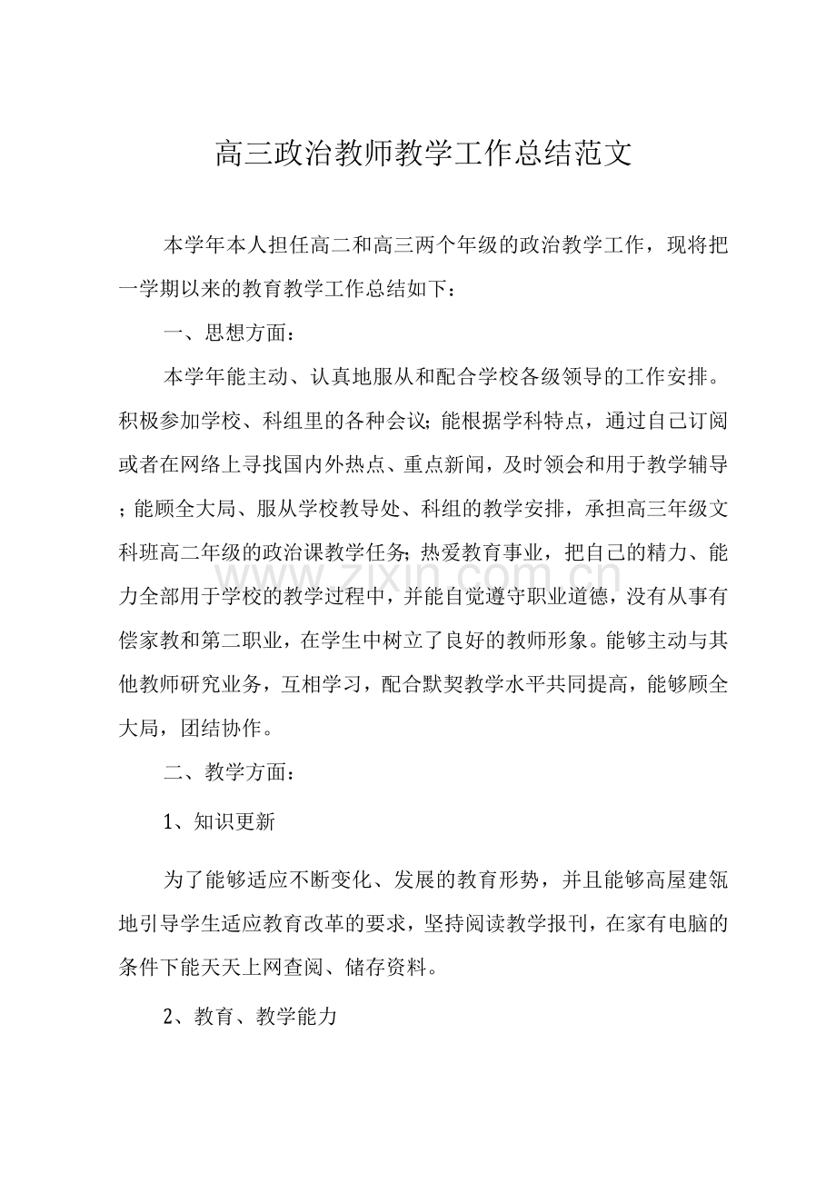 高三政治教师教学工作总结范文.docx_第1页