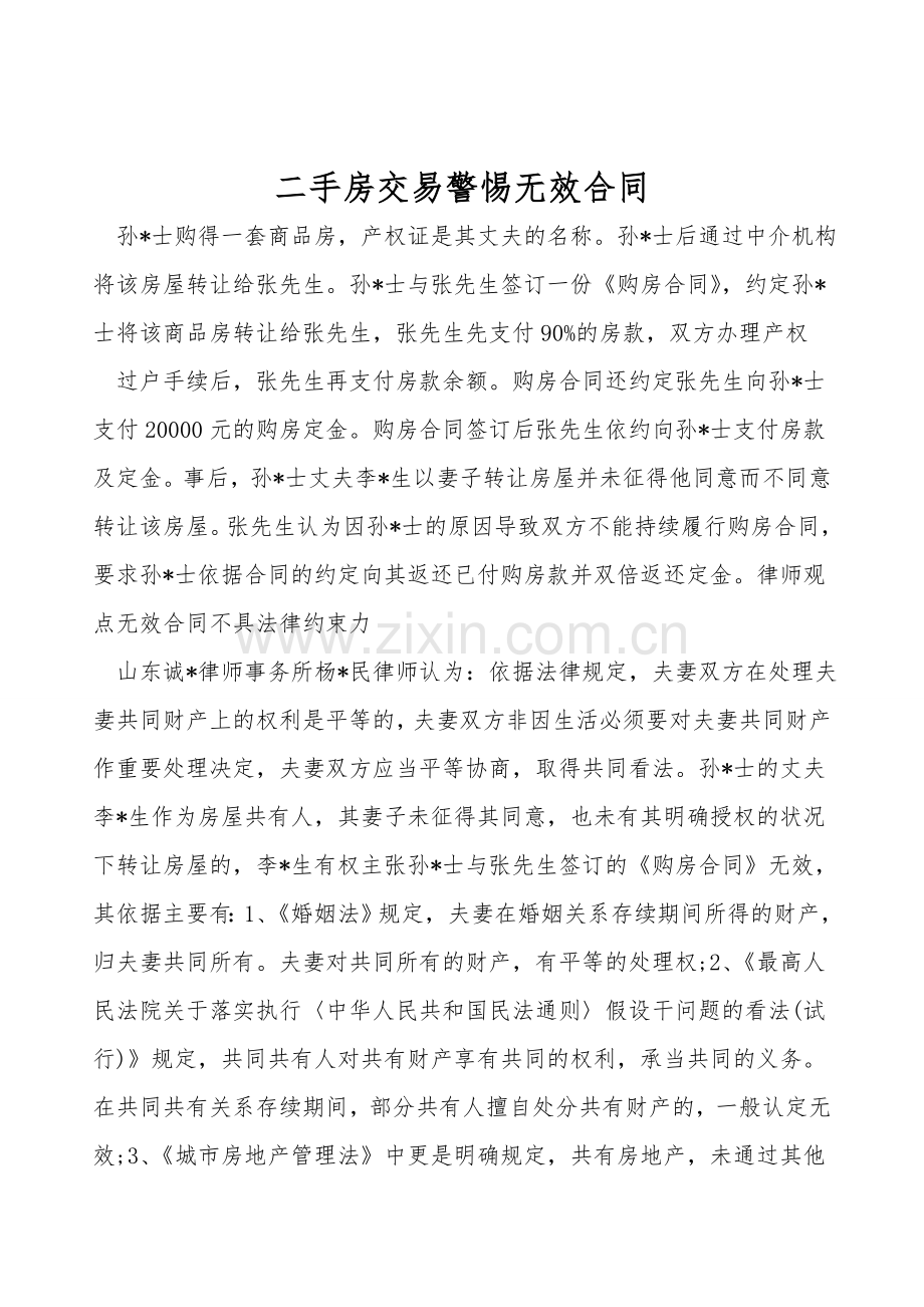 二手房交易警惕无效合同.doc_第1页