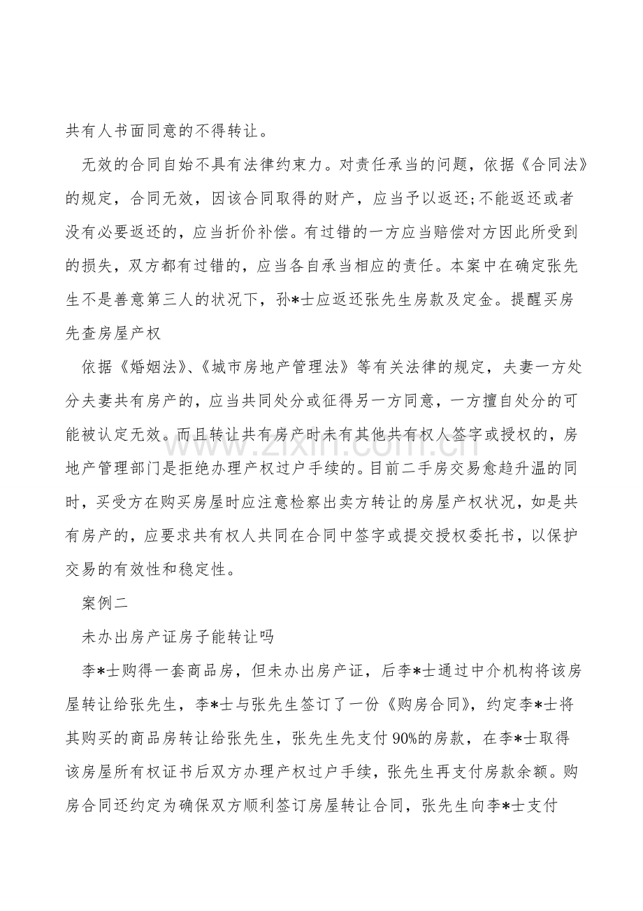 二手房交易警惕无效合同.doc_第2页