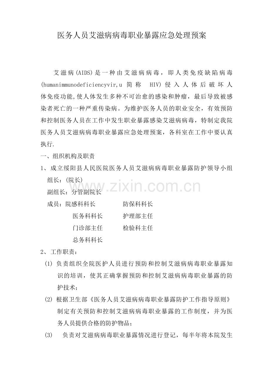 医务人员艾滋病病毒职业暴露应急处理预案.docx_第1页