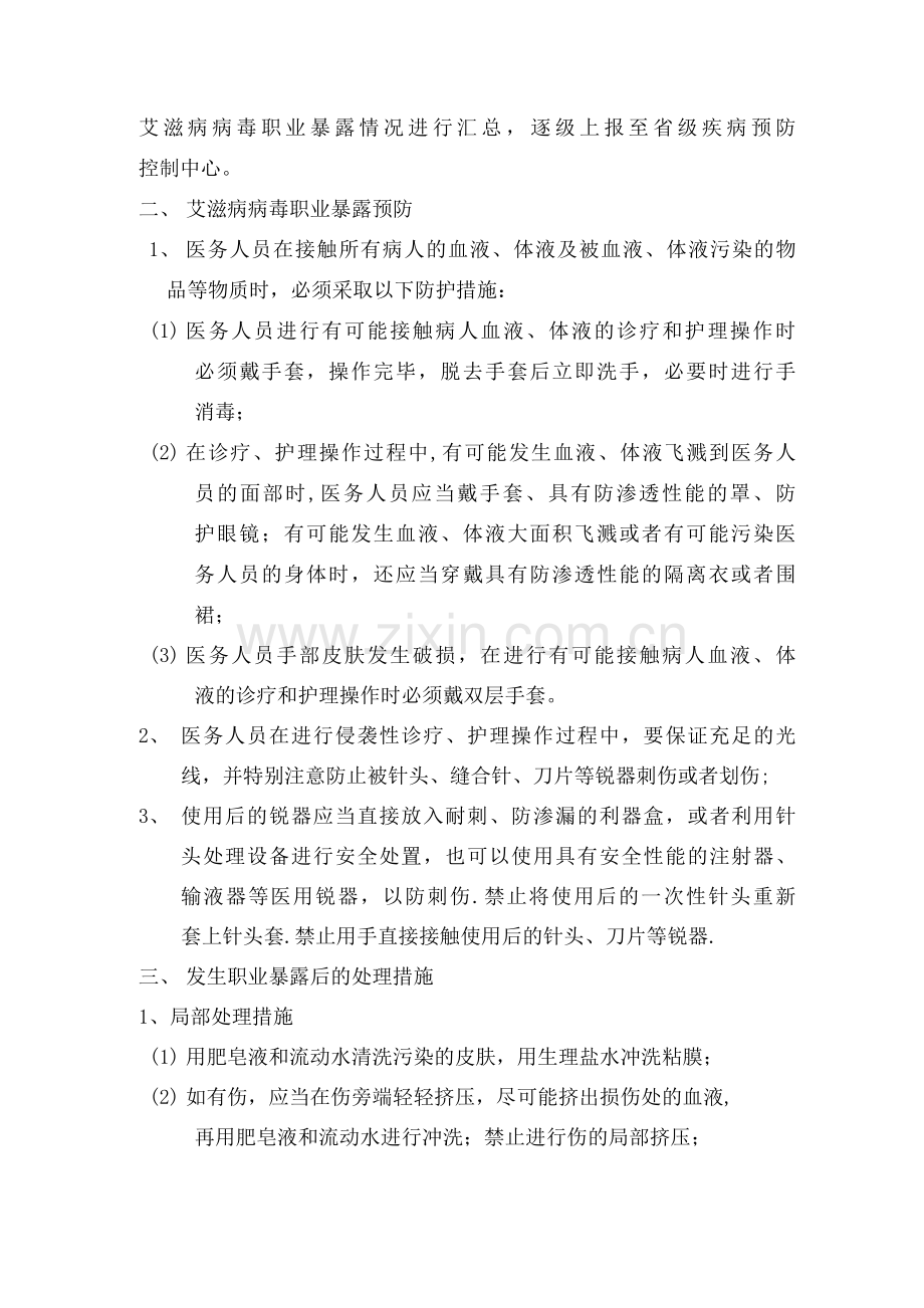 医务人员艾滋病病毒职业暴露应急处理预案.docx_第2页