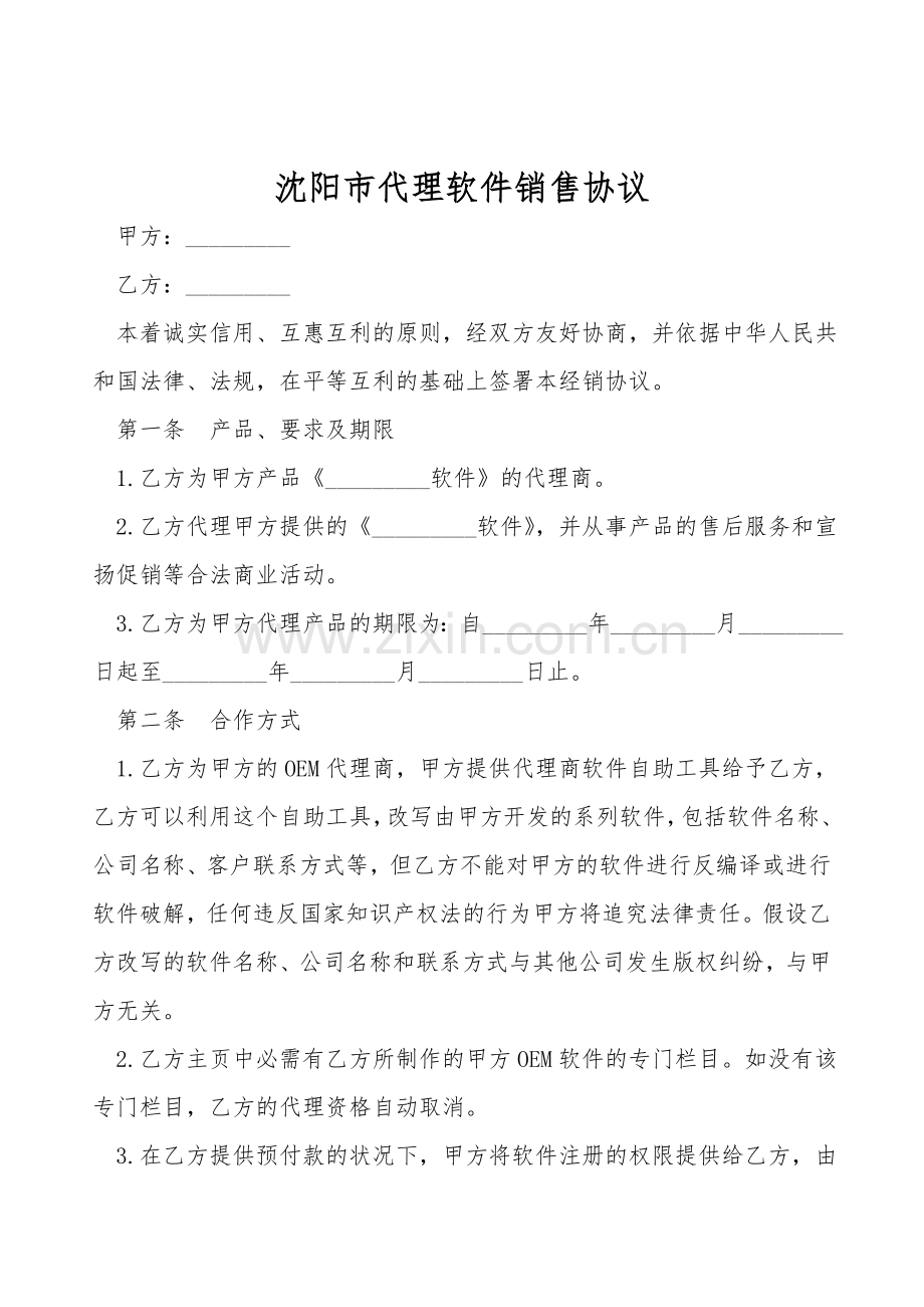 沈阳市代理软件销售协议.doc_第1页