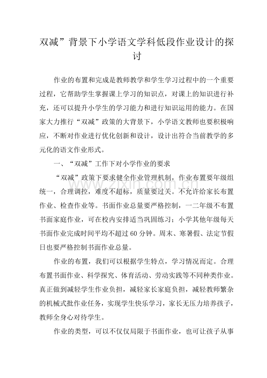 双减”背景下小学语文学科低段作业设计的探讨.docx_第1页