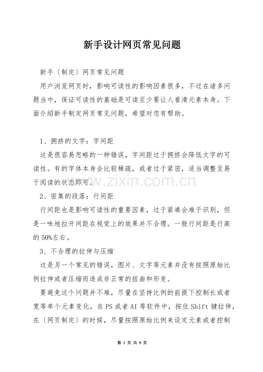 新手设计网页常见问题.docx_第1页