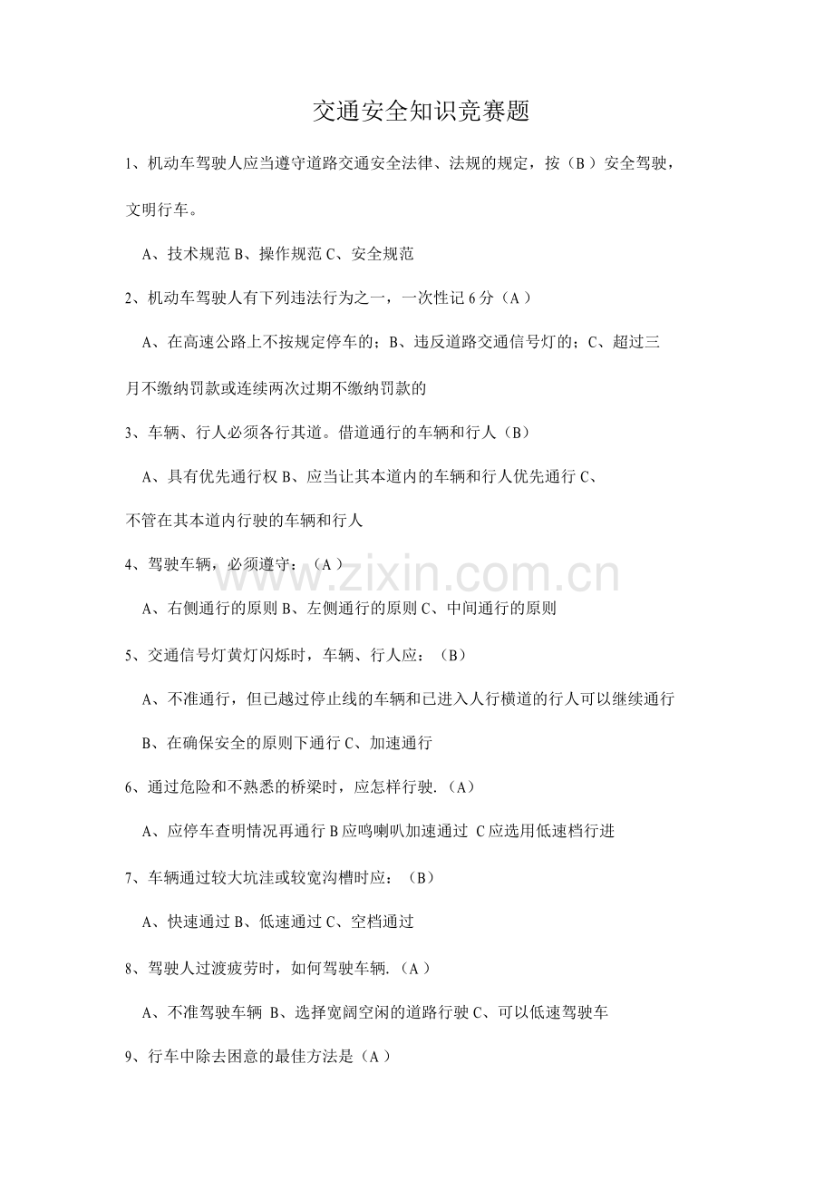 交通安全问答题.docx_第1页