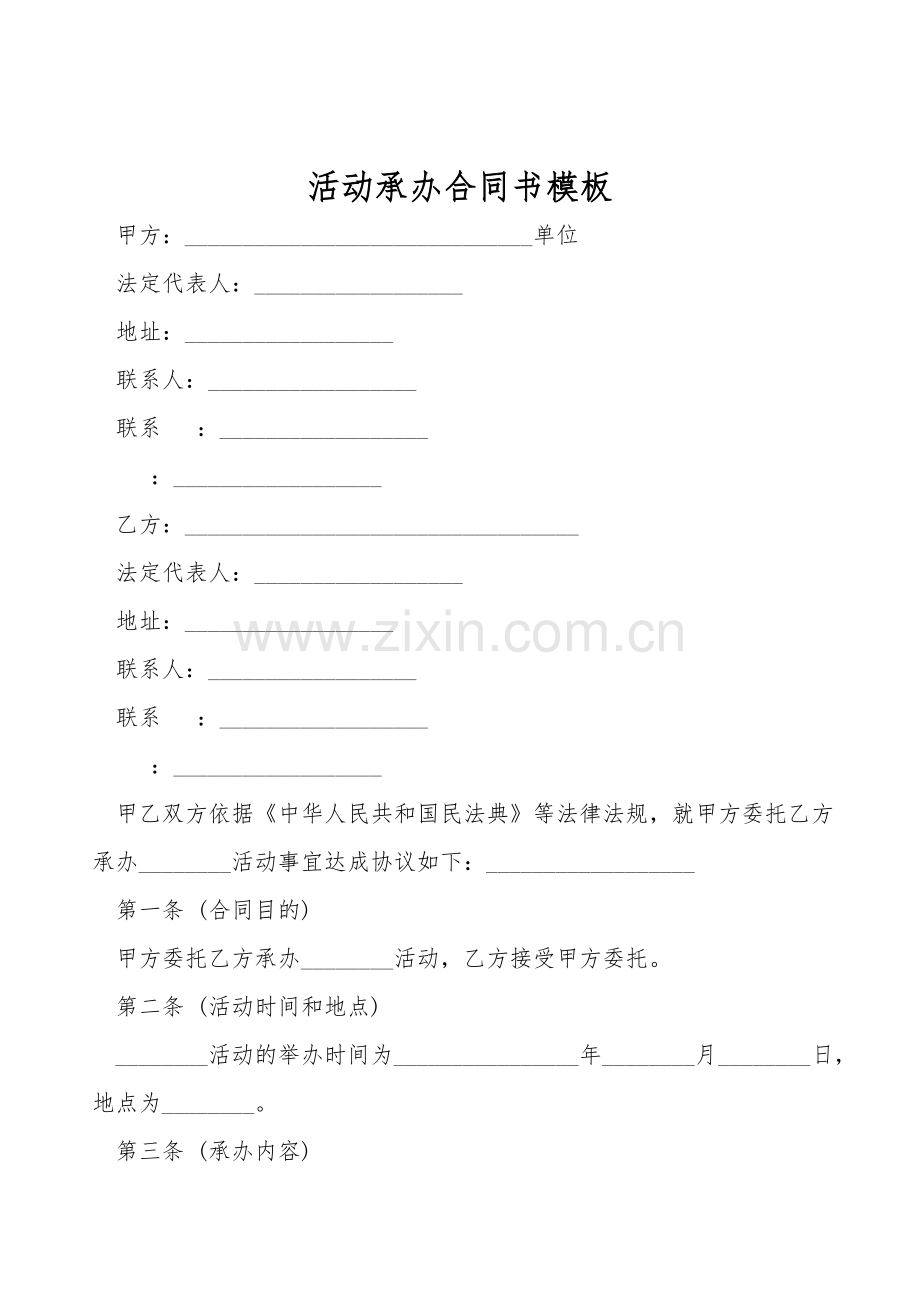 活动承办合同书模板.doc_第1页