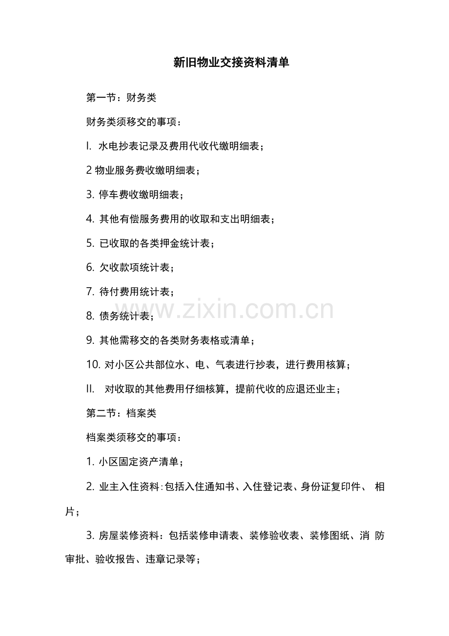 新旧物业交接方案清单.docx_第1页