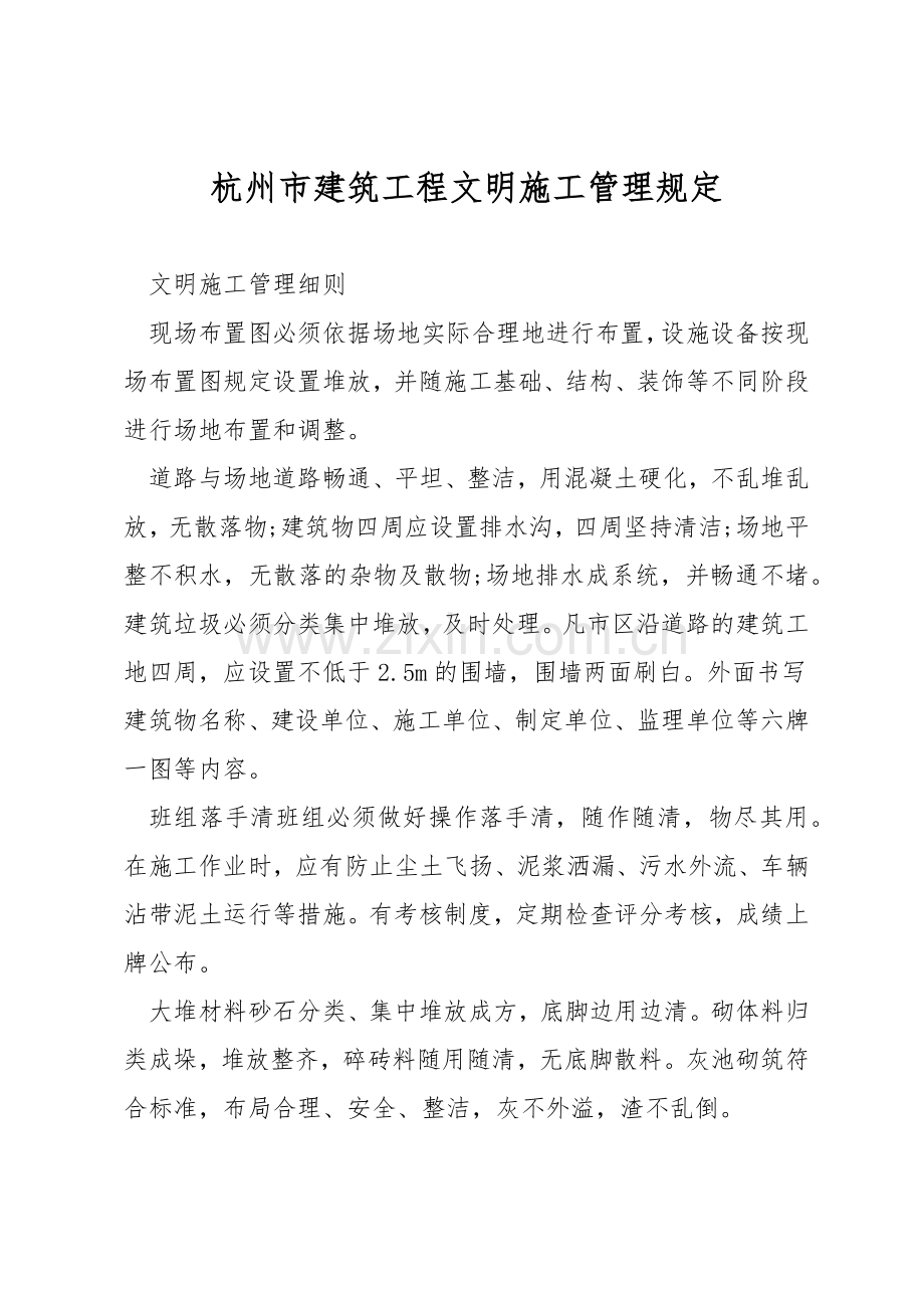 杭州市建筑工程文明施工管理规定.docx_第1页
