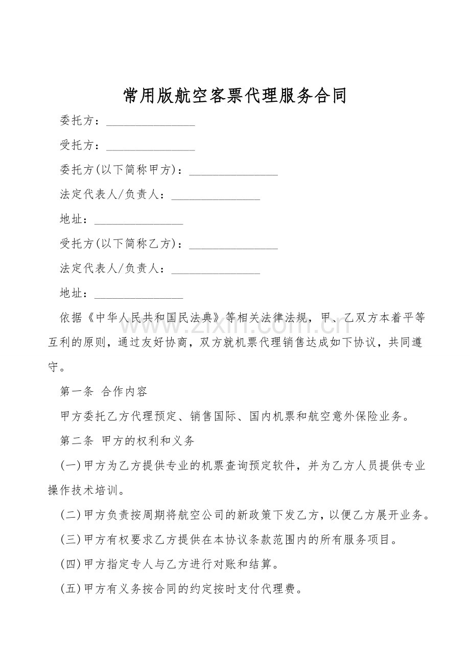 常用版航空客票代理服务合同.doc_第1页