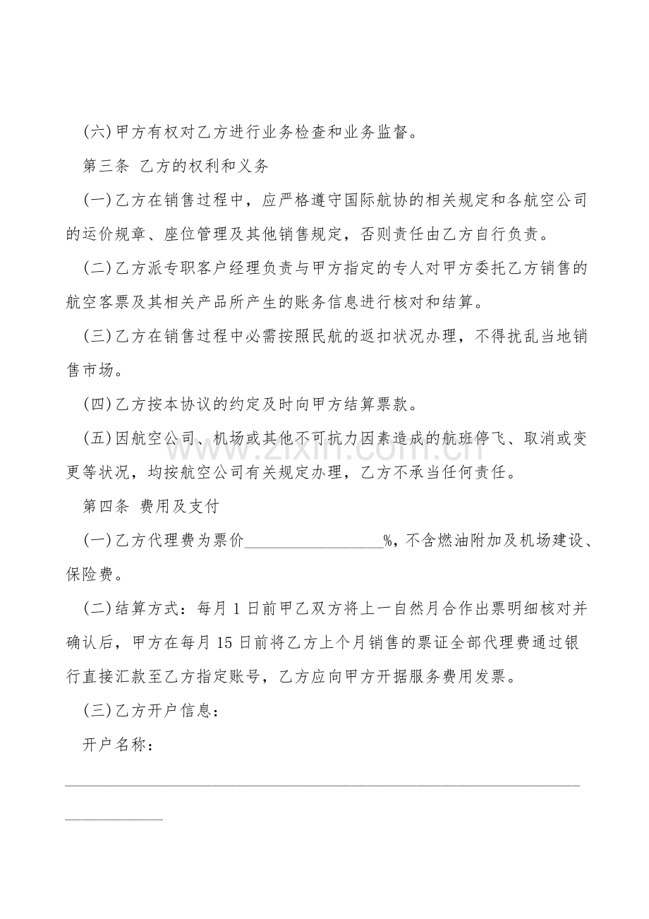 常用版航空客票代理服务合同.doc_第2页