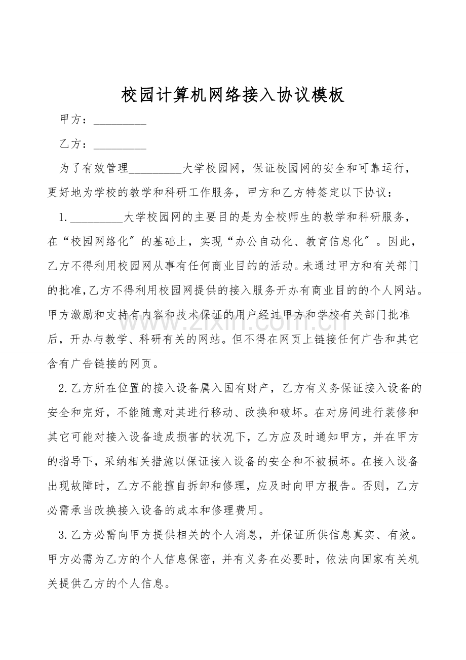 校园计算机网络接入协议模板.doc_第1页