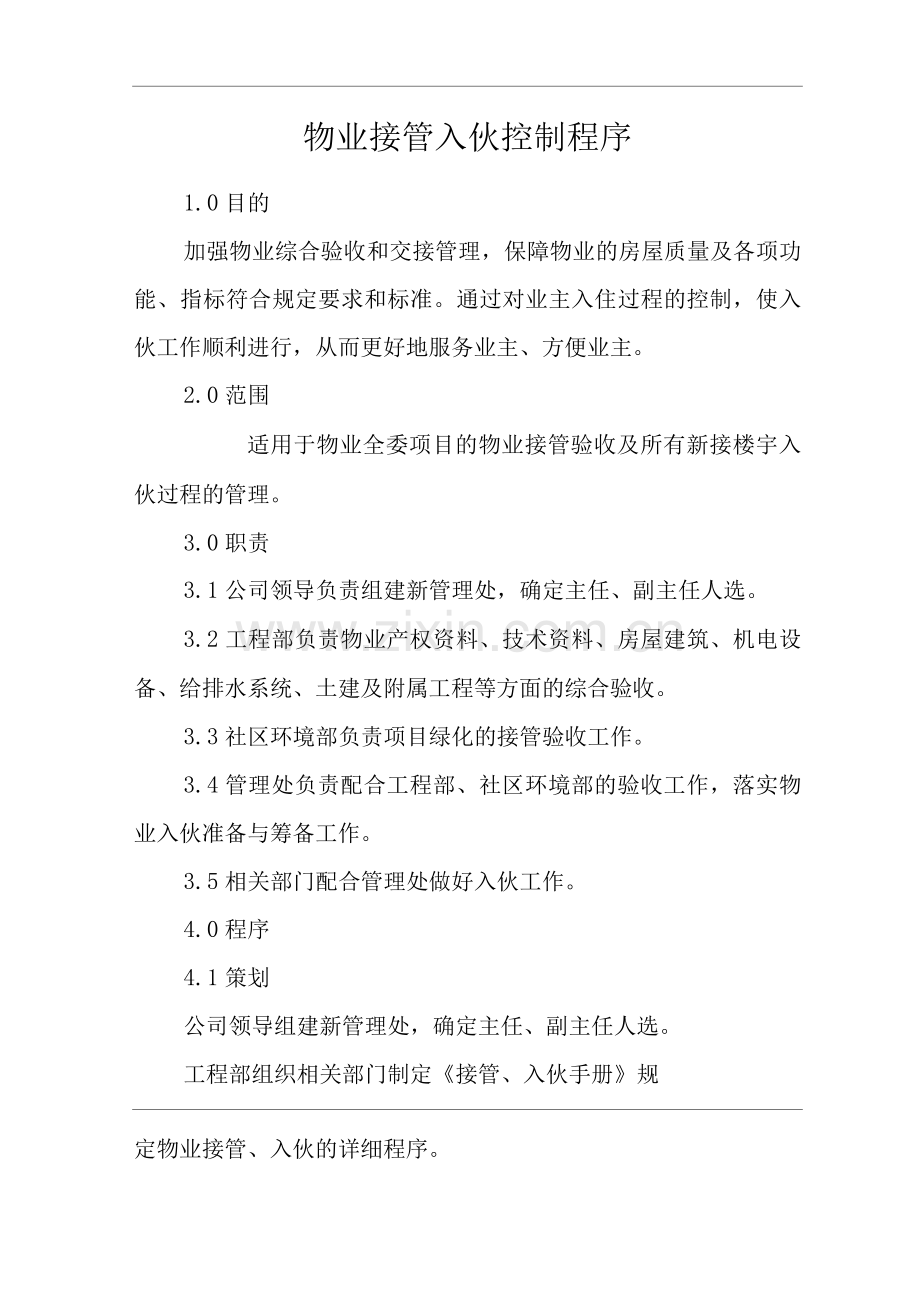 物业单位公司企业管理制度一体化程序文件物业接管入伙控制程序.docx_第1页