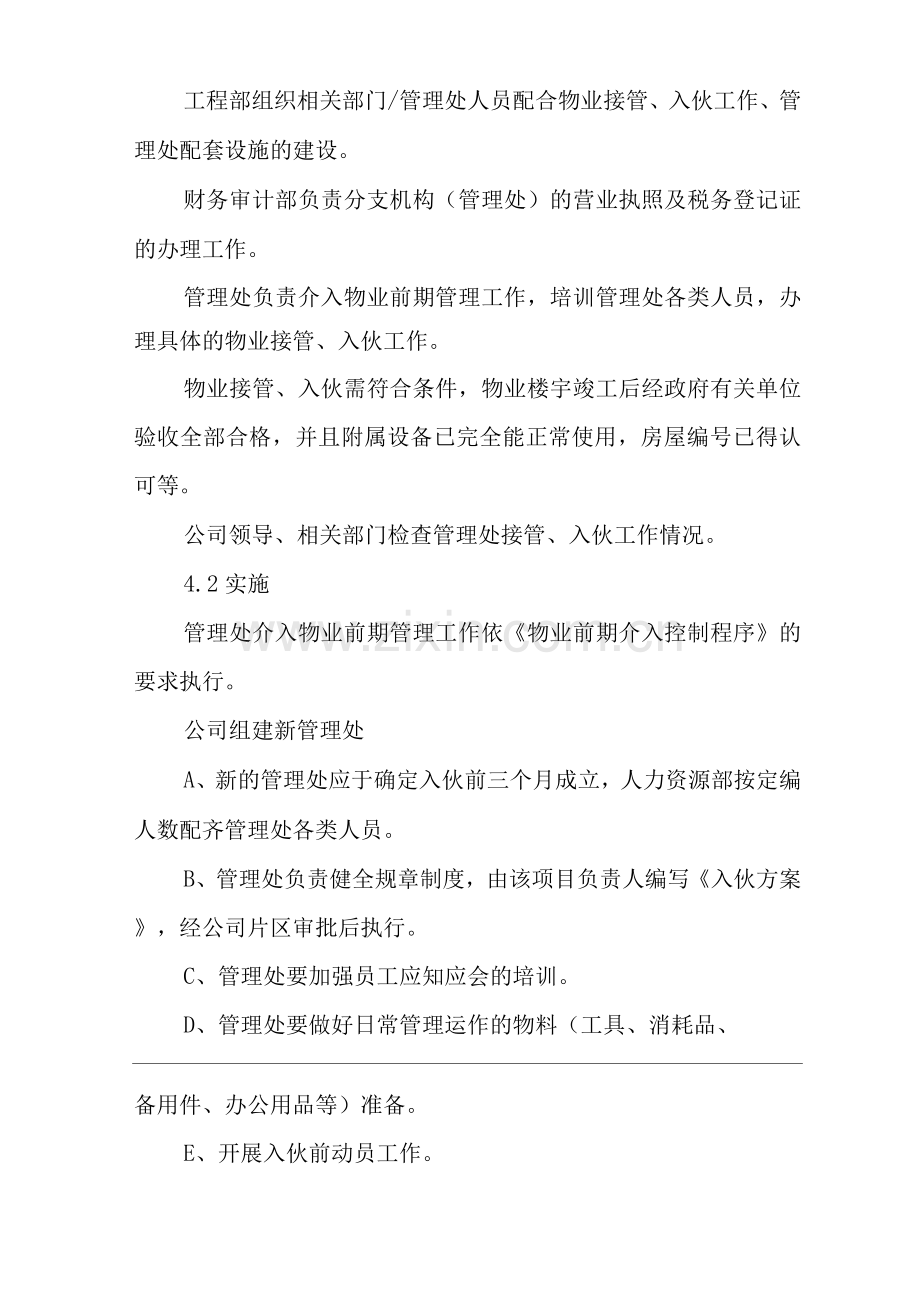 物业单位公司企业管理制度一体化程序文件物业接管入伙控制程序.docx_第2页