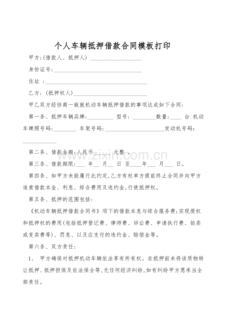 个人车辆抵押借款合同模板打印.doc_第1页