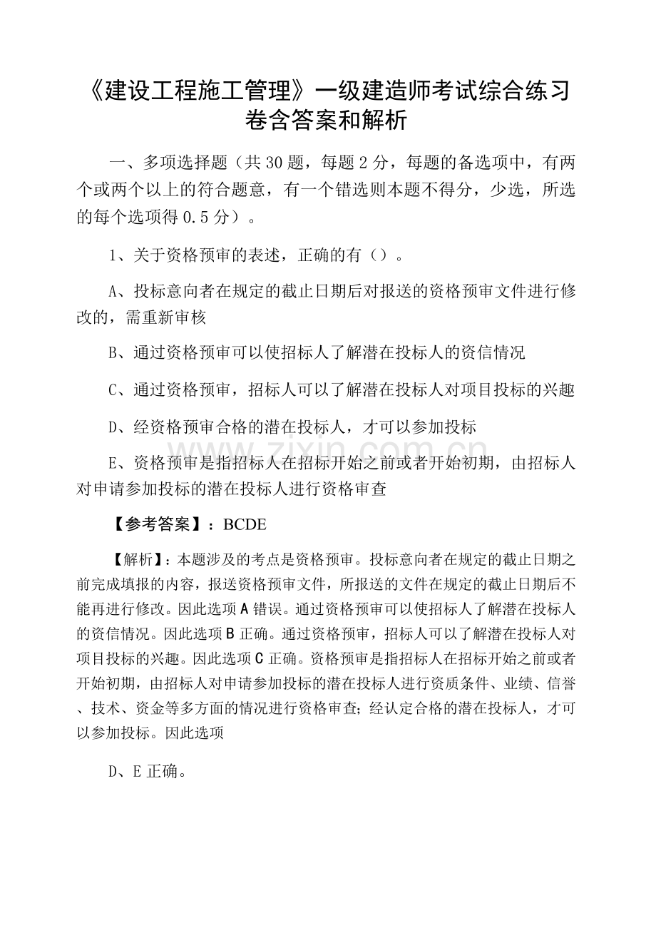 《建设工程施工管理》一级建造师考试综合练习卷含答案和解析.docx_第1页