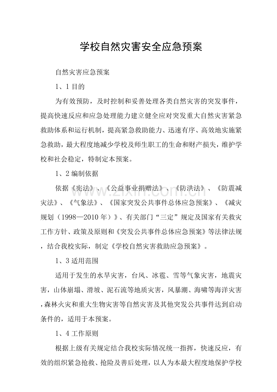 学校自然灾害安全应急预案.docx_第1页