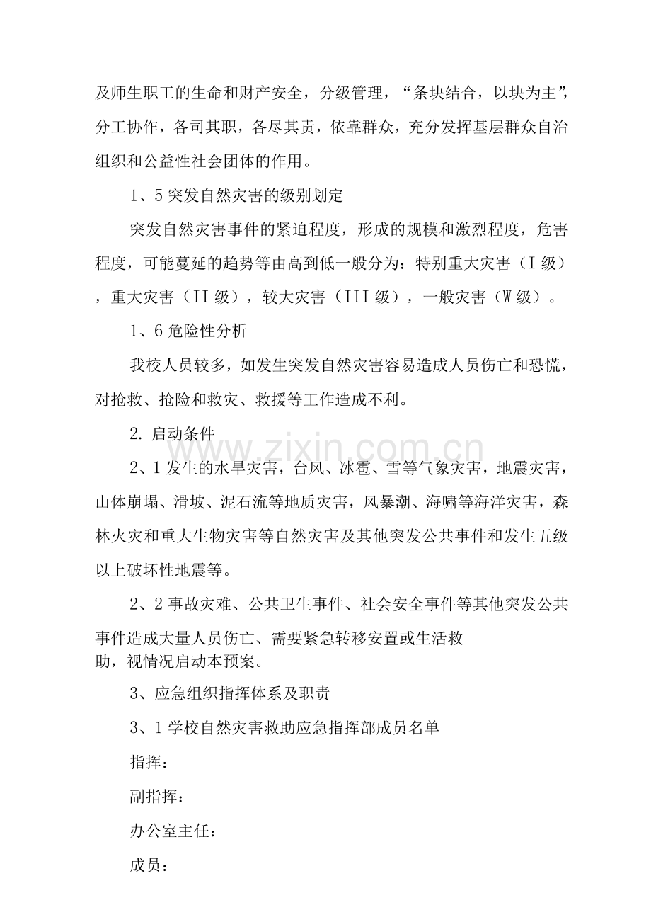 学校自然灾害安全应急预案.docx_第2页