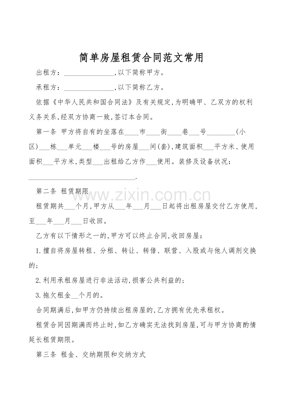 简单房屋租赁合同范文常用.doc_第1页