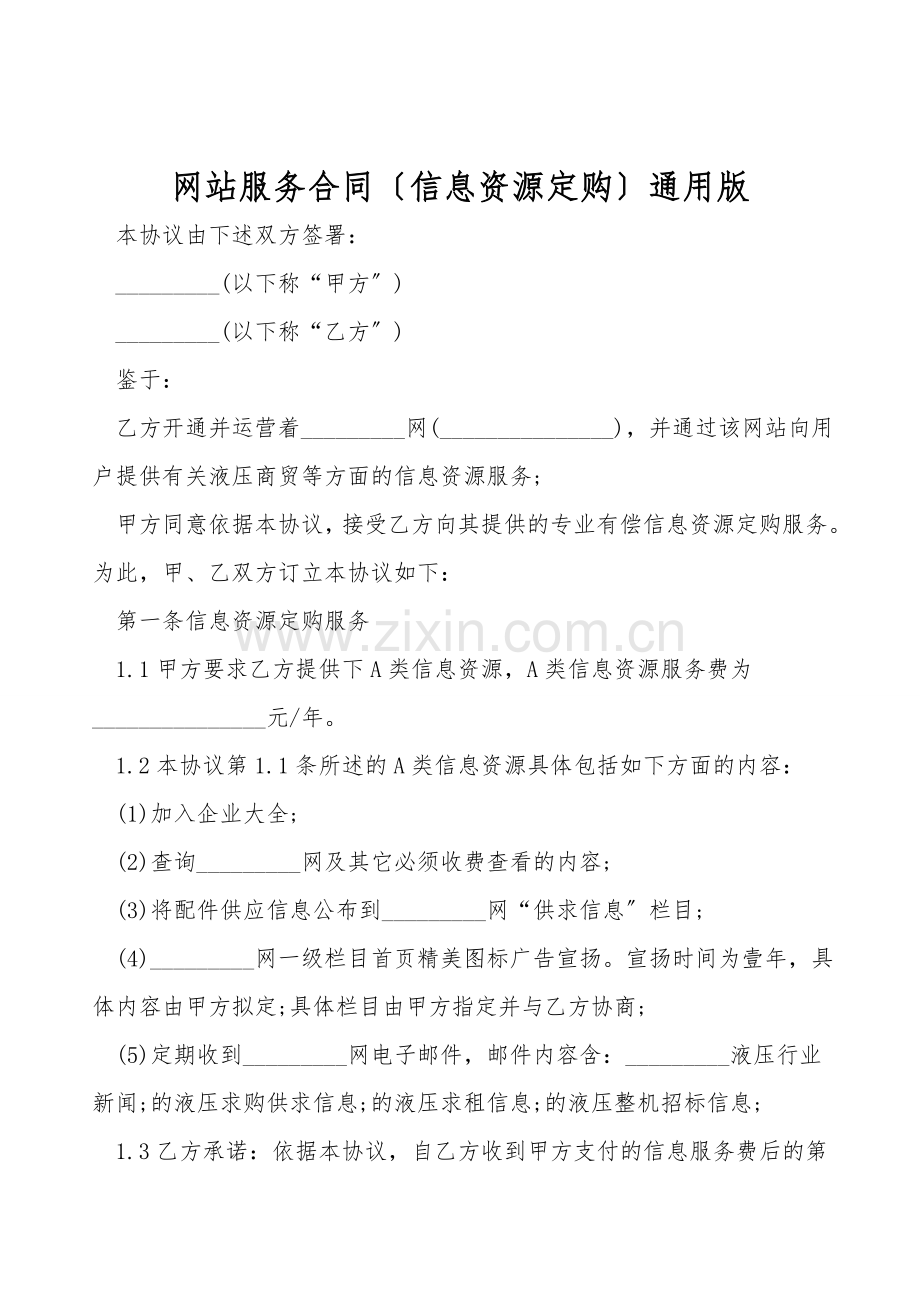 网站服务合同(信息资源订购)通用版.doc_第1页