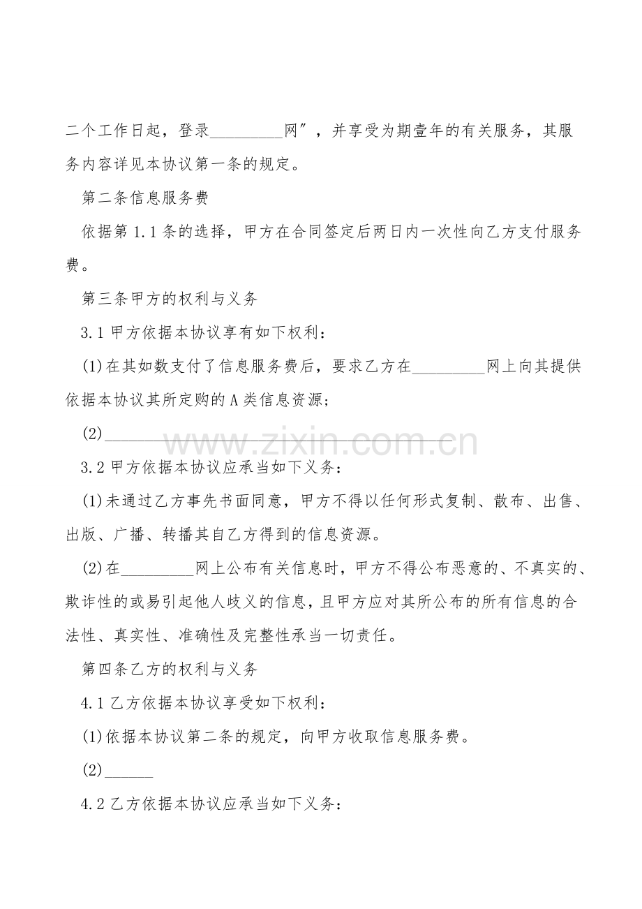 网站服务合同(信息资源订购)通用版.doc_第2页
