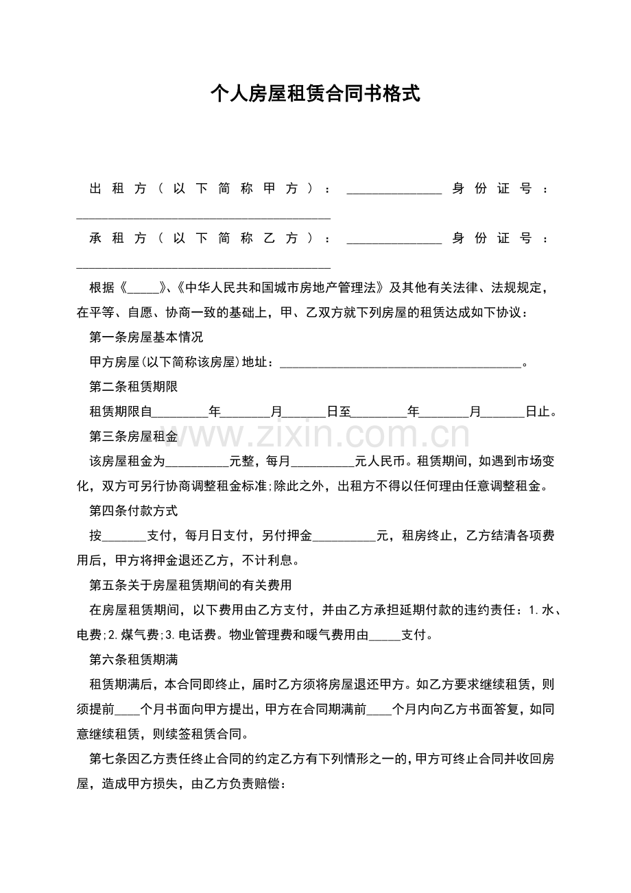 个人房屋租赁合同书格式.docx_第1页