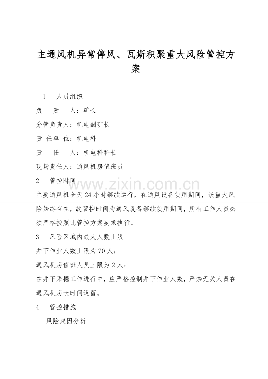 主通风机异常停风、瓦斯积聚重大风险管控方案.doc_第1页