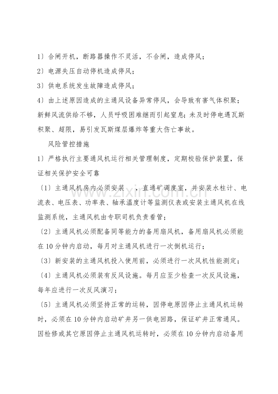 主通风机异常停风、瓦斯积聚重大风险管控方案.doc_第2页