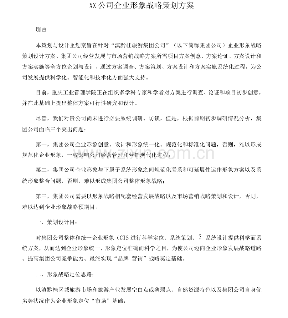 XX公司企业形象战略策划方案.docx_第1页