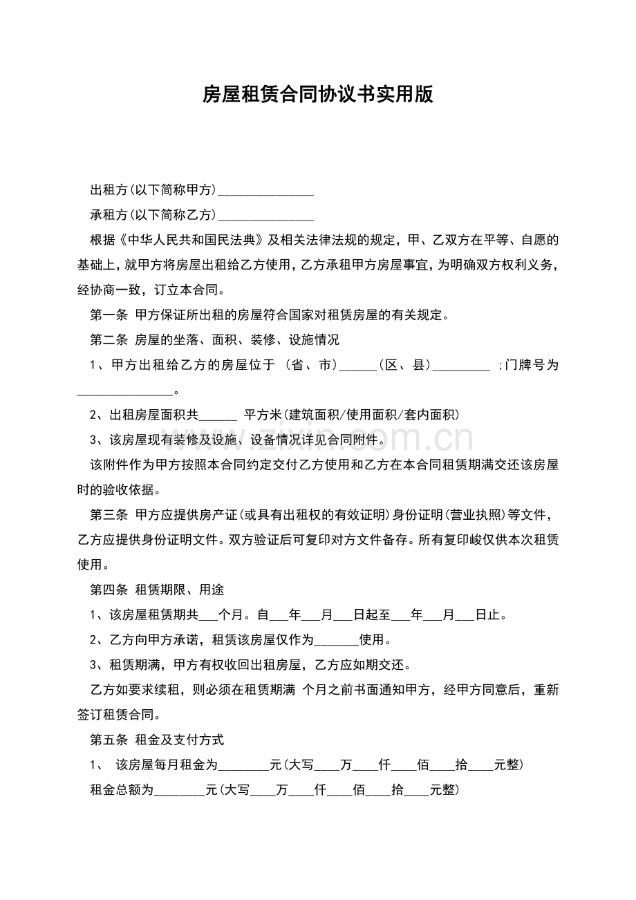 房屋租赁合同协议书实用版.docx_第1页
