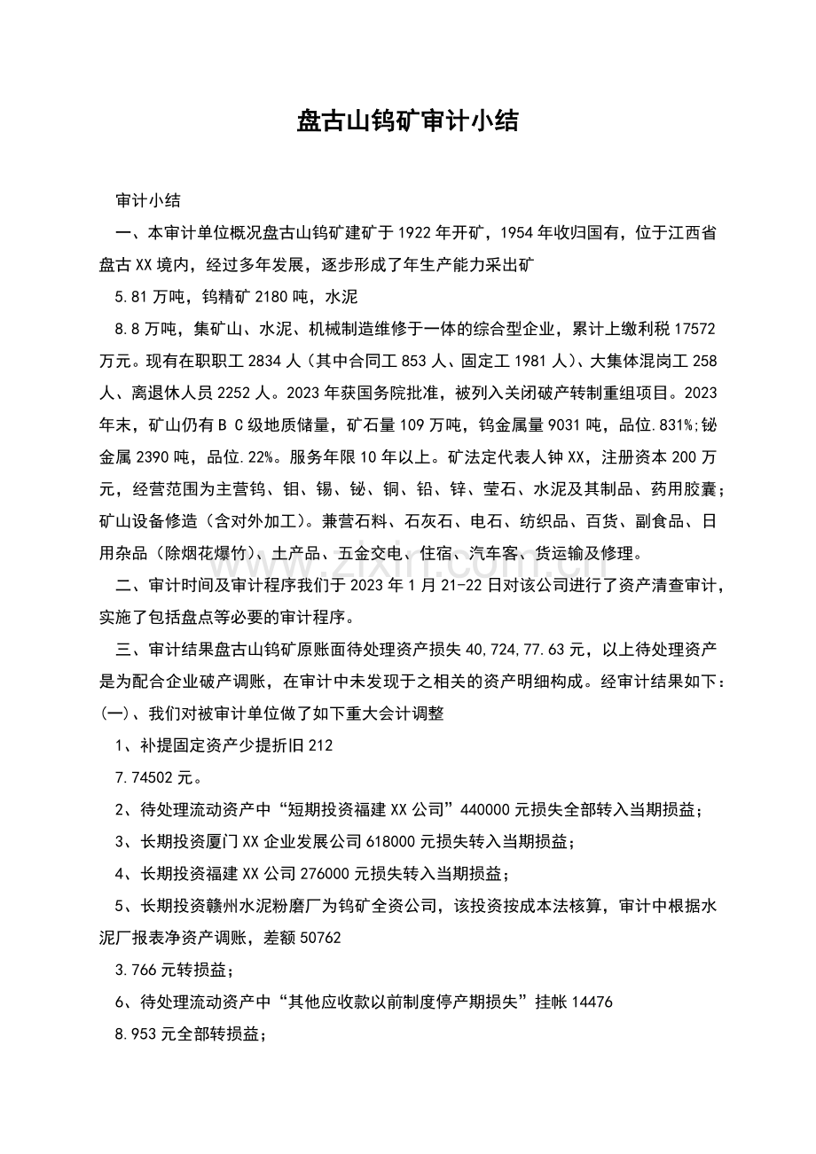 盘古山钨矿审计小结.docx_第1页