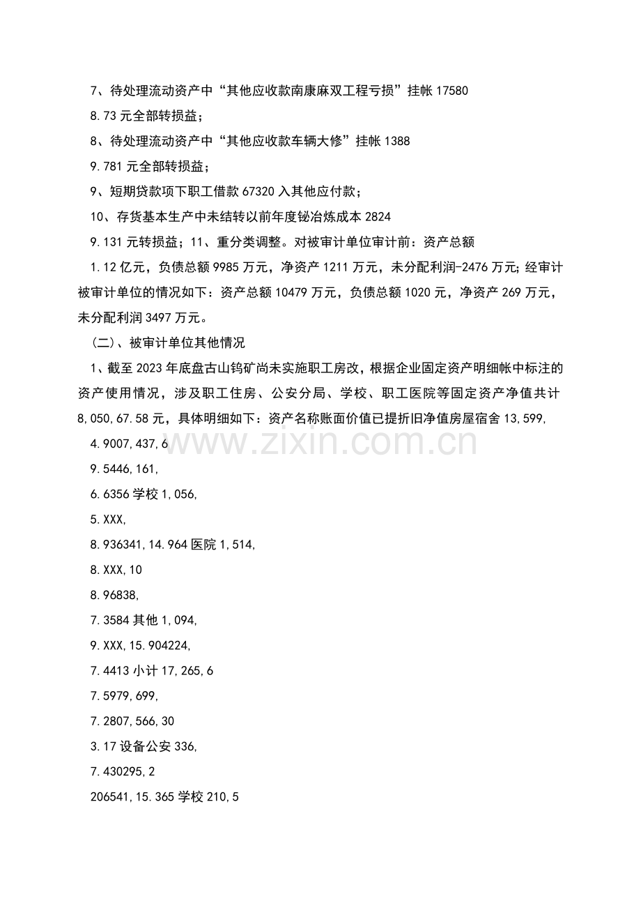 盘古山钨矿审计小结.docx_第2页