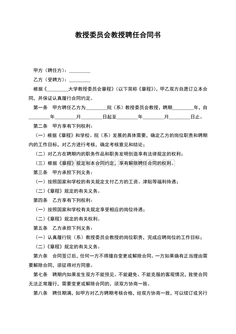 教授委员会教授聘任合同书.docx_第1页