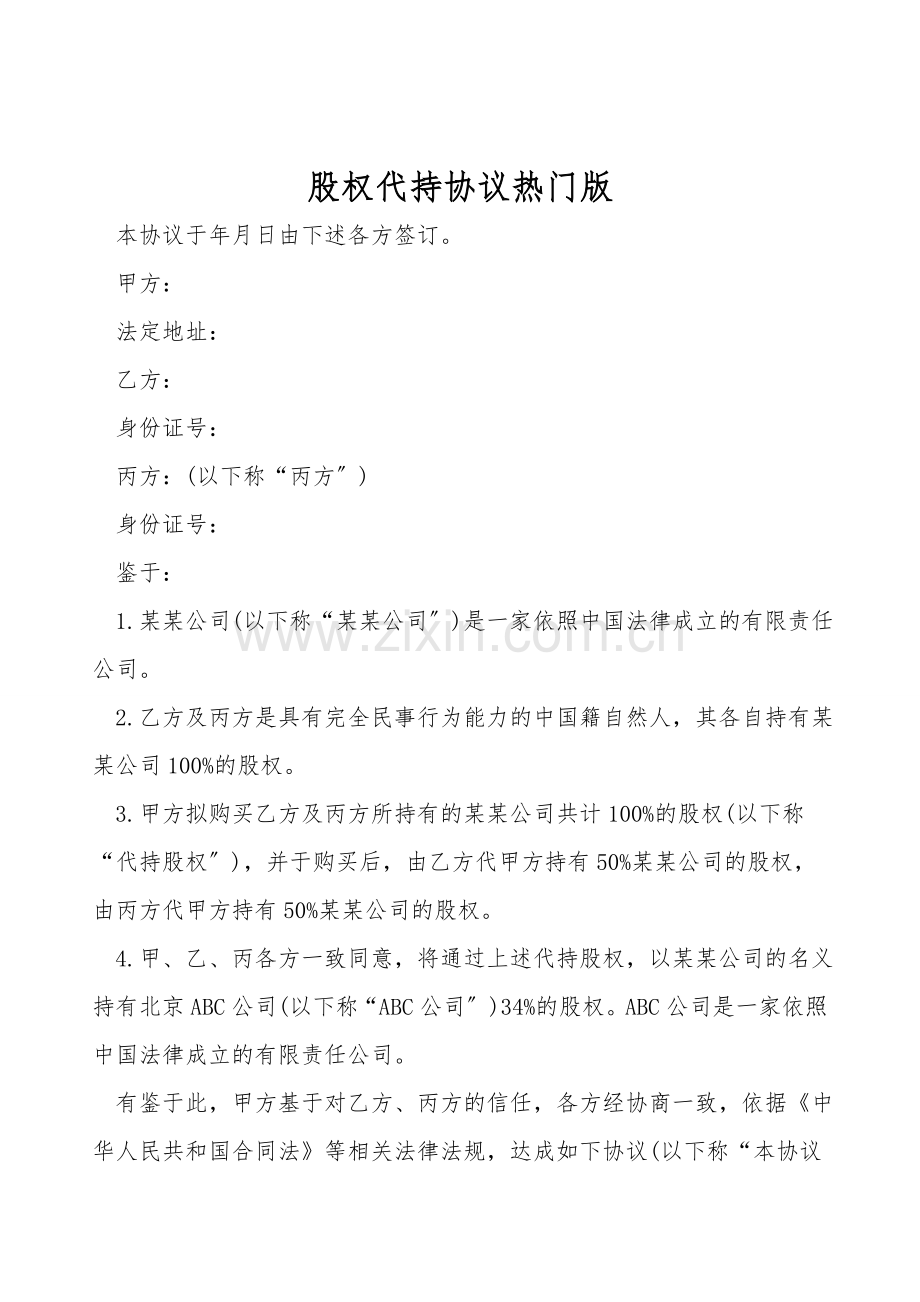 股权代持协议热门版.doc_第1页