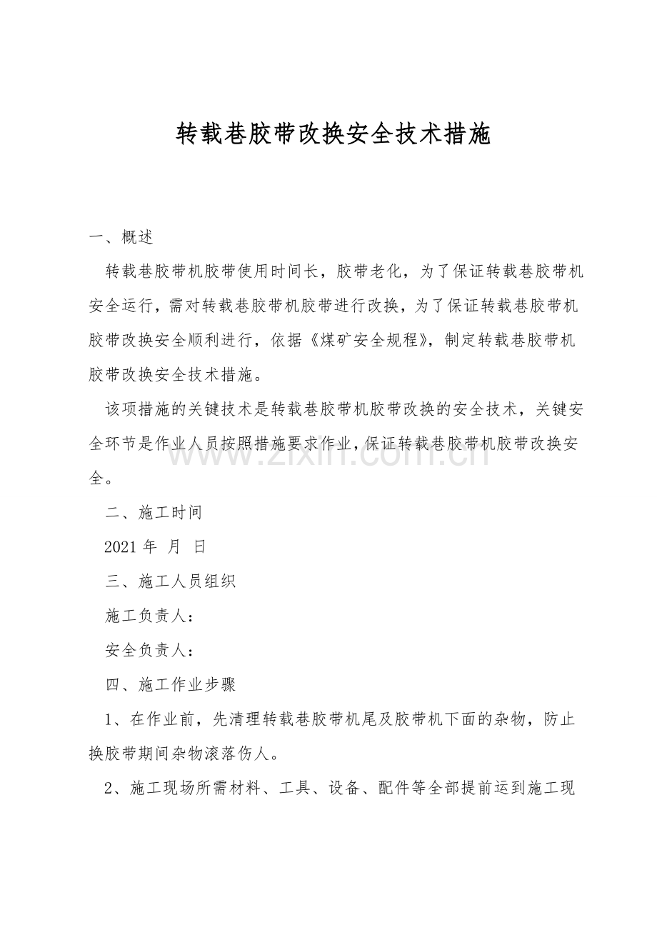 转载巷胶带更换安全技术措施.doc_第1页