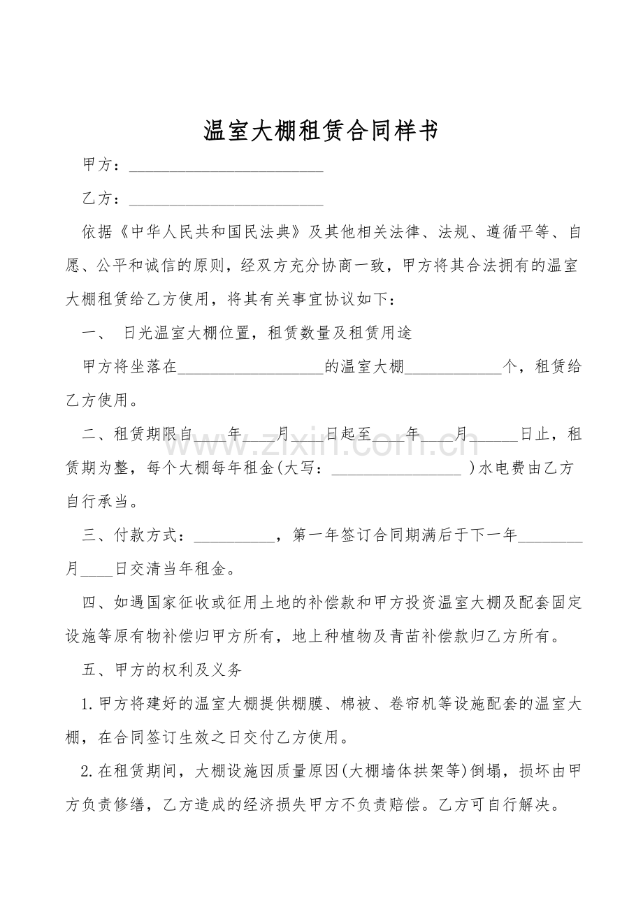 温室大棚租赁合同样书.doc_第1页