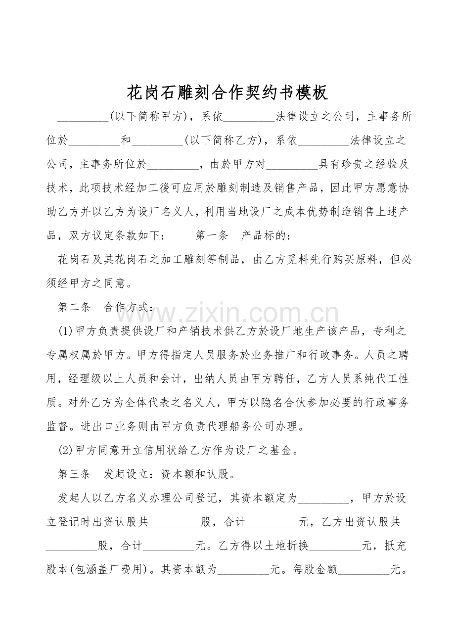 花岗石雕刻合作契约书模板.doc_第1页