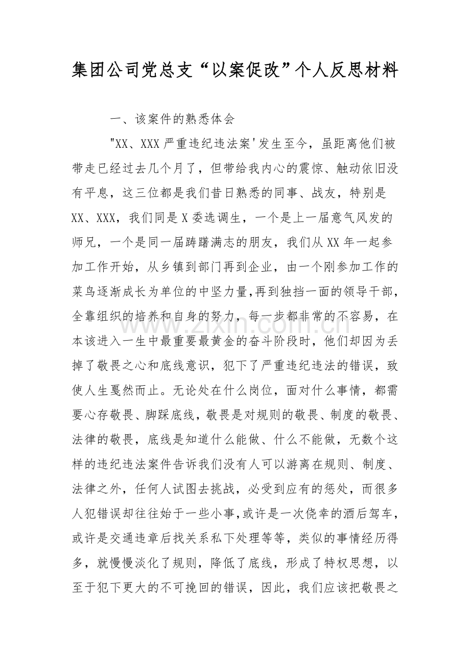 集团公司党总支“以案促改”个人反思材料.doc_第1页