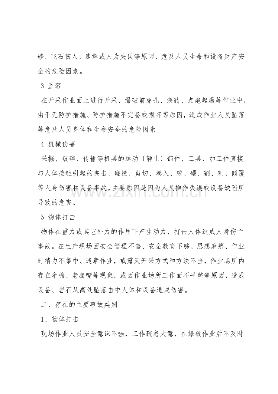 采石场危险有害因素及存在的事故类型.doc_第2页
