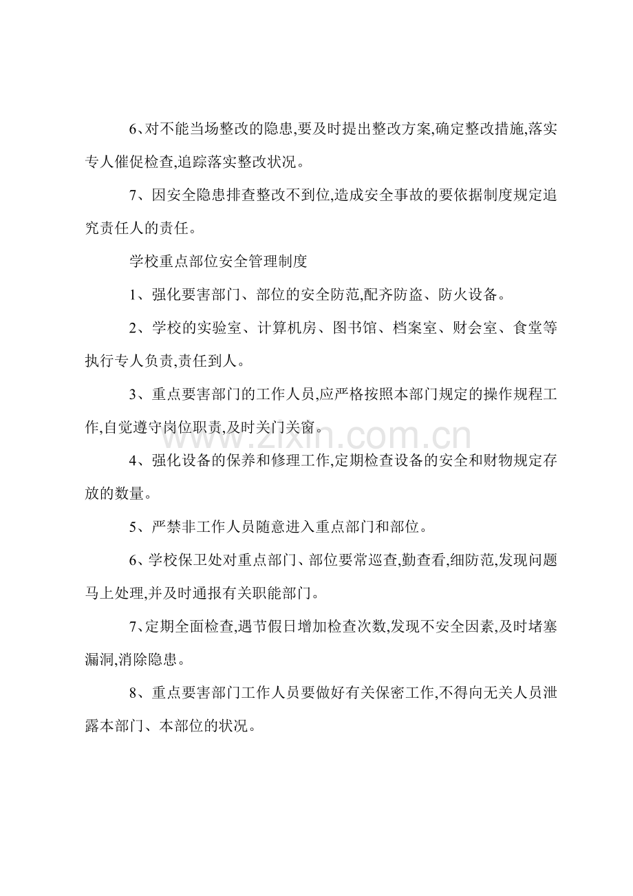 V学校安全隐患整改安全制度.docx_第2页