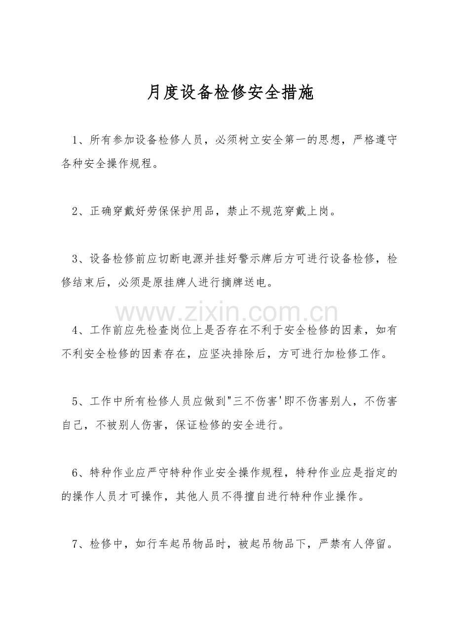月度设备检修安全措施.doc_第1页